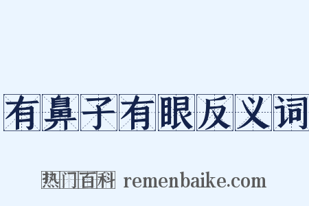 有鼻子有眼反义词是什么意思的图片